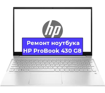 Ремонт ноутбуков HP ProBook 430 G8 в Санкт-Петербурге